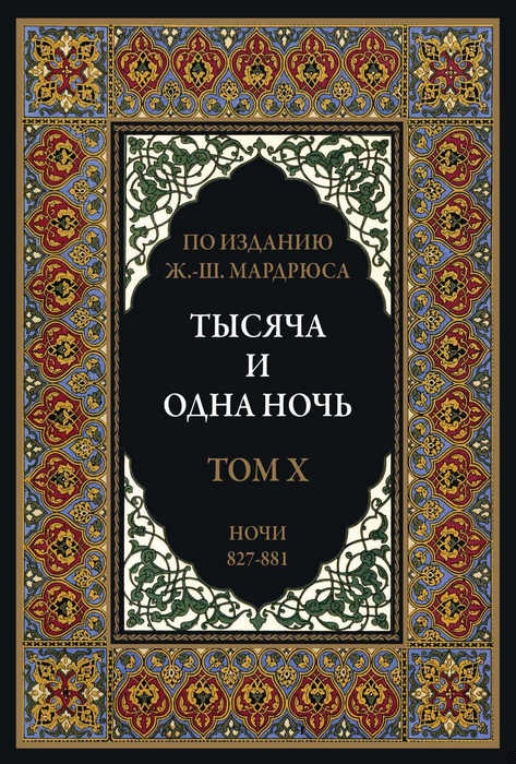 Тысяча и одна ночь. В 12 томах
