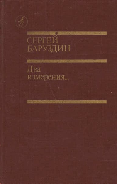Два измерения...