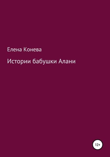 Истории бабушки Алани
