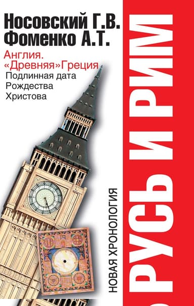 Англия и «Древняя» Греция. Подлинная дата Рождества Христова