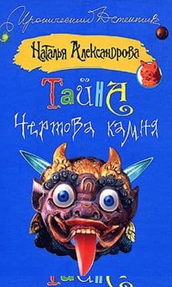 Тайна чертова камня