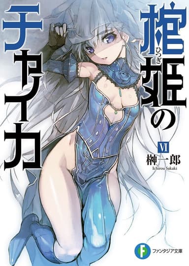 Чайка − принцесса с гробом. Книга 6 (ЛП)