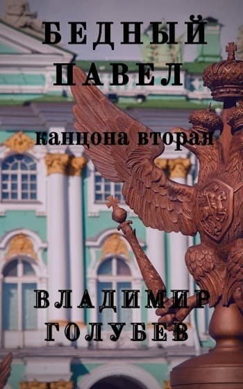 Бедный Павел. Часть 2 (СИ)