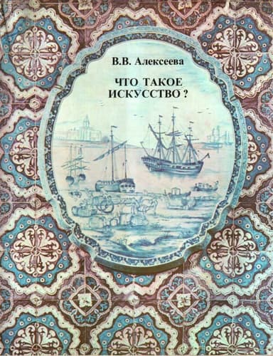 Что такое искусство?