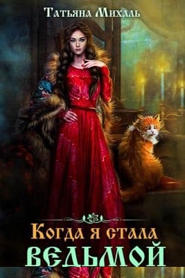Когда я стала ведьмой