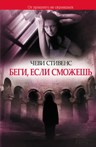 Беги, если сможешь