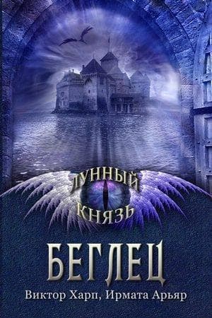 Беглец (СИ)