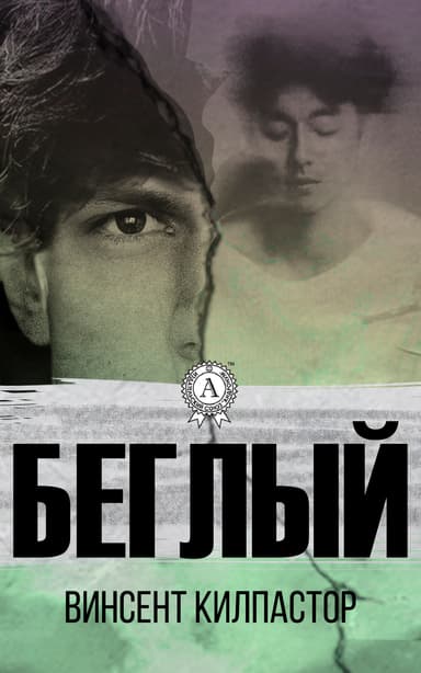 Беглый (СИ)