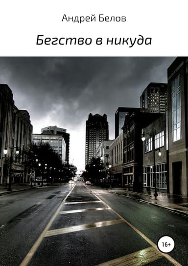 Бегство в никуда