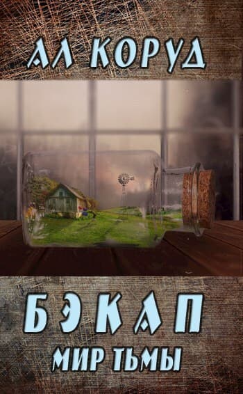 Бэкап (СИ)