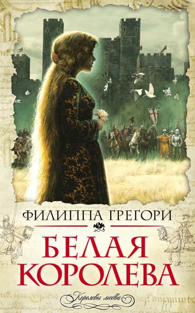 Белая королева