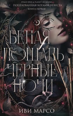 Белая лошадь, черные ночи (ЛП)