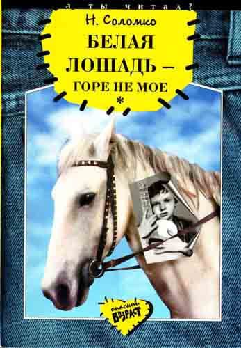 Белая лошадь - горе не мое