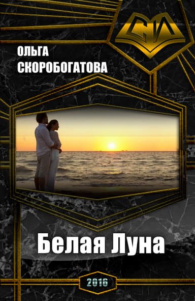 Белая Луна (СИ)