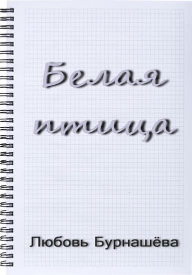 Белая птица