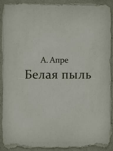 Белая пыль