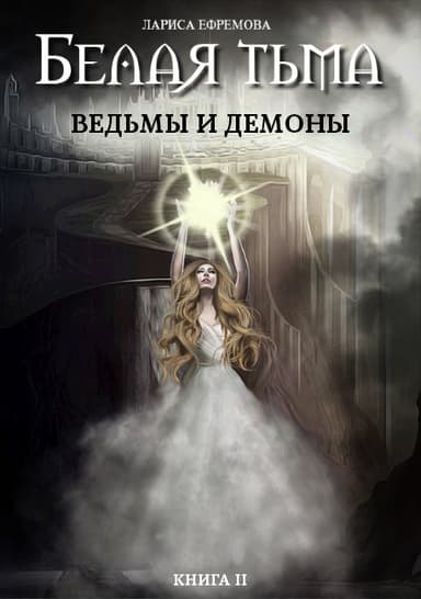 Белая тьма: ведьмы и демоны