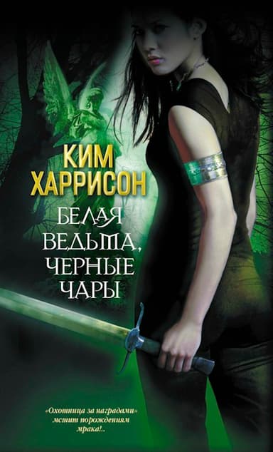 Белая ведьма, черное проклятье