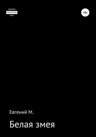 Белая змея