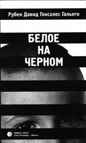 Белое на черном