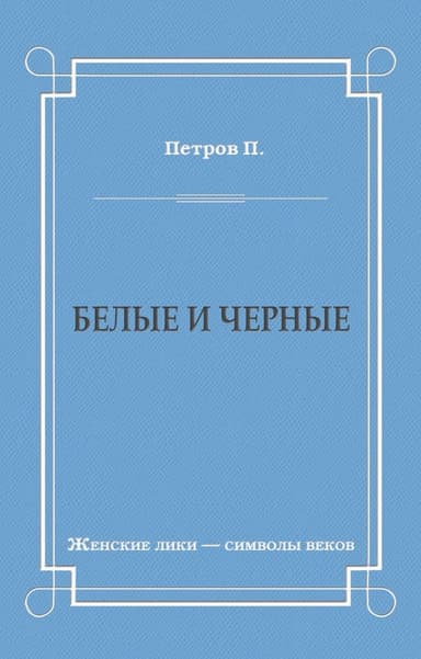 Белые и черные