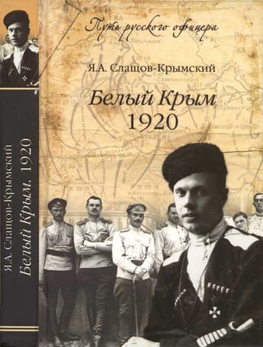  Белый Крым, 1920