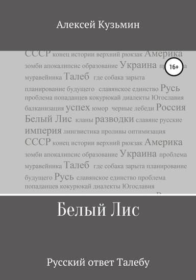 Белый Лис