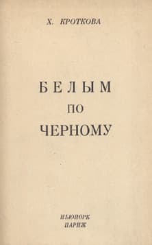 Белым по черному
