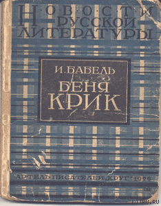 Беня Крик