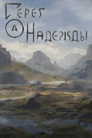 Берег надежды