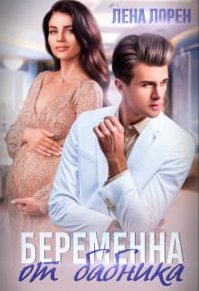 Беременна от бабника (СИ)