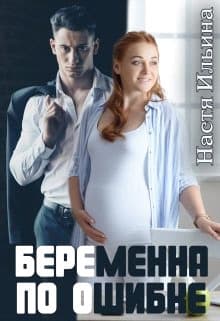 Беременна по ошибке (СИ)