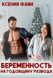 Беременность на годовщину развода (СИ)