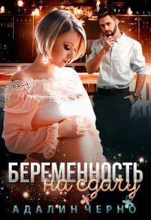 Беременность на сдачу (СИ)