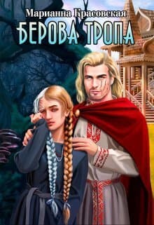 Берова тропа (СИ)