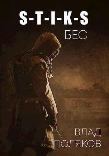 Бес (СИ)