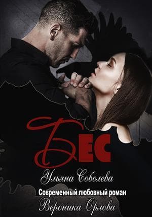 Бес (СИ)