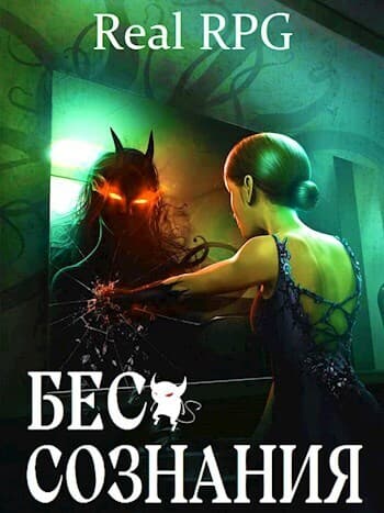 Бес сознания (СИ)