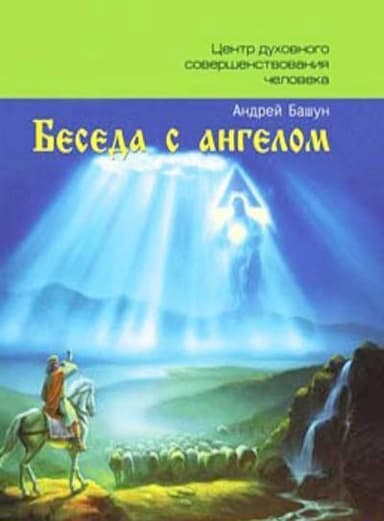  Беседа с ангелом