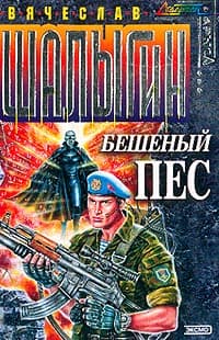 Бешеный пес