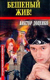 Бешеный жив !