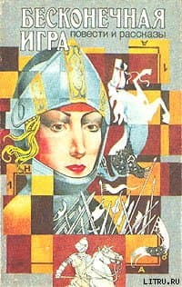 Бесконечная игра