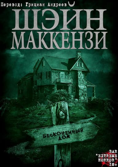 Бесконечный дом (ЛП)