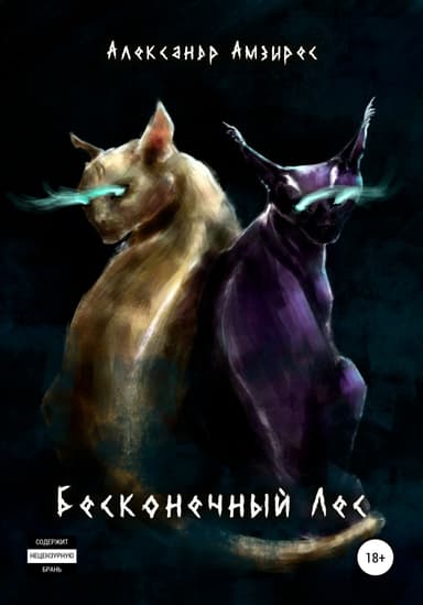 Бесконечныи Лес