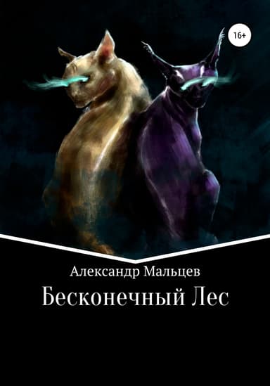 Бесконечный Лес