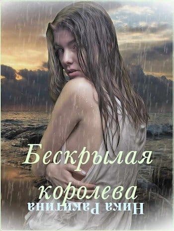 Бескрылая королева (СИ)