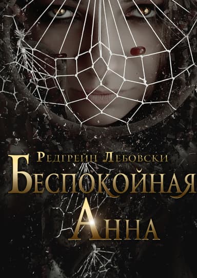 Беспокойная Анна (СИ)