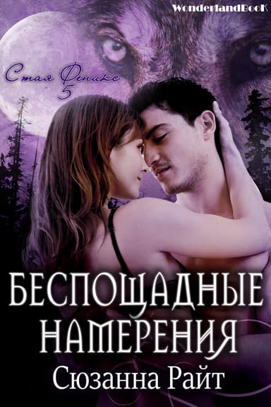 Беспощадные намерения (ЛП)