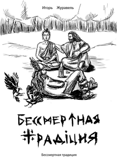 Бессмертная традиция