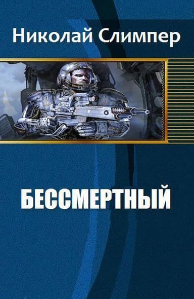Бессмертный (СИ)
